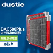 DAC500Plus 強效甲醛專用過濾器 DAFR-50HF-X2