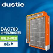 DAC700 強效甲醛專用過濾器 DAFR-70HF-X2