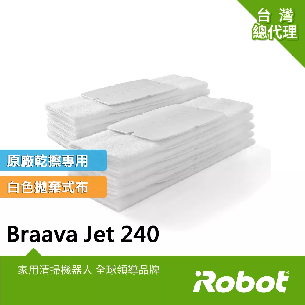 【美國iRobot】Braava Jet 240 擦地機原廠拋棄式白色乾擦墊1盒10條
