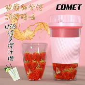 【COMET】USB多功能隨身榨汁機(YM-D01)