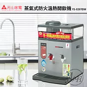 【元山牌】微電腦蒸汽式防火溫熱開飲機(YS-8387DW)