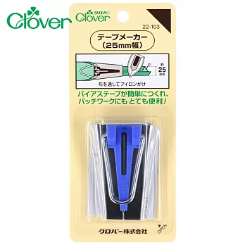日本可樂牌Clover滾邊條製作滾邊器22-103藍色包邊器(25mm滾邊器)