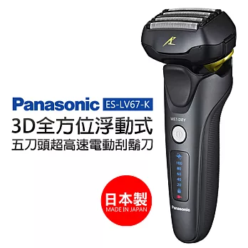 Panasonic 國際牌(日本製)3D浮動式新.密著五刀刃電鬍刀 ES-LV67-K頂級刮鬍刀