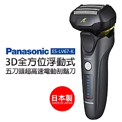 Panasonic 國際牌(日本製)3D浮動式新.密著五刀刃電鬍刀 ES─LV67─K頂級刮鬍刀