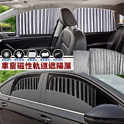 【EZlife】車窗磁性軌道遮陽簾(前座2片組)-低調銀