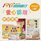 《1919食物銀行x愛心捐贈套餐》認購救助協會1919愛心C套餐半年份(6套)
