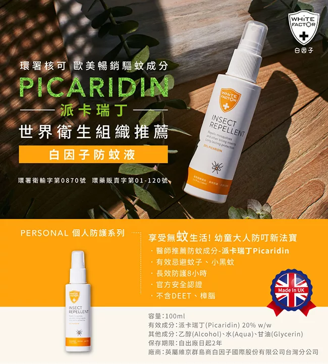 博客來 白因子外出防疫雙護組 派卡瑞丁防蚊液100ml 肌膚100ml