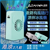 【ZANWA晶華】走路有風隨行涼伴冰風機/涼風扇/冷風機(SG-002-Y+SG-002-G沁涼2入組)