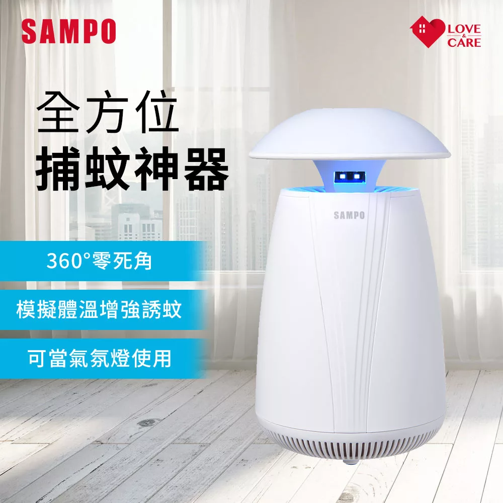 SAMPO聲寶 家用型吸入式UV捕蚊燈(可當氣氛燈) ML-JB07E