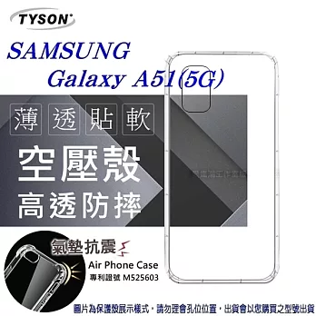 Samsung Galaxy A51 (5G) 高透空壓殼 防摔殼 氣墊殼 軟殼 手機殼透明