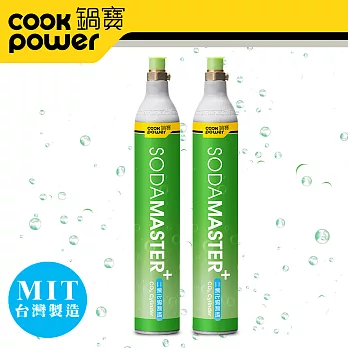 【CookPower鍋寶】萬用氣泡水機二氧化碳鋼瓶_2入組(非交換氣瓶) BWCY-0600Z2