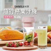【SANSUI 山水】鮮榨隨行杯果汁機 (S-J36)