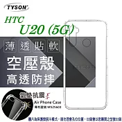 HTC U20 (5G) 高透空壓殼 防摔殼 氣墊殼 軟殼 手機殼 手機套 透明可 防撞殼透明