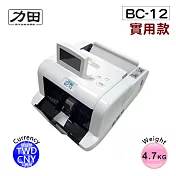 力田 BC-12數位雙幣(台幣/人民幣)實用型點驗鈔機