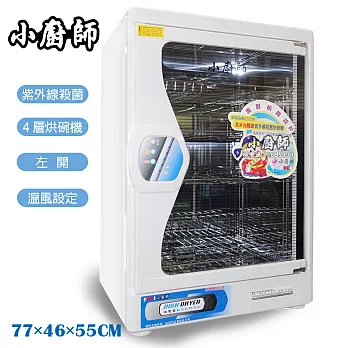 【小廚師】紫外線殺菌靜音定時四層烘碗機TA-858W(雪亮白)