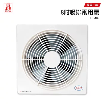 【正豐】8吋百葉通風扇/排風扇/吸排兩用風扇 GF-8A 台灣製造