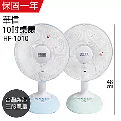 【華信】10吋強風電風扇/風扇 /電扇/矮扇/立扇 HF─1010(顏色隨機) 台灣製造