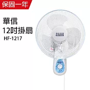 【華信】12吋單拉壁扇/壁掛扇/電風扇/風扇 HF-1217 台灣製造