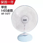 【華信】14吋強風電風扇/桌扇/風扇/立扇 HF-1477 台灣製造