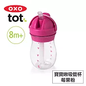 美國OXO tot 寶寶啾吸管杯-莓果粉 020139P