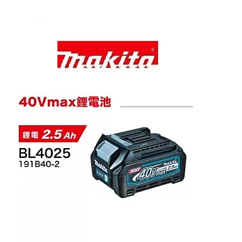 【MAKITA牧田】最新出品 40V MAX高效能專用鋰電池 BL4025 2.5安培 公司貨原廠保固