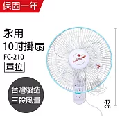 【永用】10吋單拉壁掛扇/壁扇/電風扇/電扇/風扇 FC-210 台灣製造