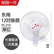【永用】12吋單拉壁掛扇/壁扇/電風扇/電扇/風扇 FC-212 台灣製造