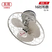 【永用牌】MIT 台灣製造360° 自動旋轉16吋吊扇/涼風扇/電風扇 CL-16