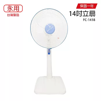 【永用】14吋固定式電風扇/風扇/電扇/立扇 FC-1418 台灣製造