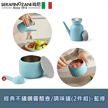 【SERAFINO ZANI 尚尼】經典不鏽鋼醬醋壺/調味罐(2件組)-藍綠
