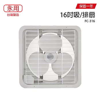 【永用】16吋耐用馬達吸排通風扇/排風扇/吸排兩用風扇 FC-316 台灣製造