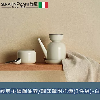 【SERAFINO ZANI 尚尼】經典不鏽鋼油壺/調味罐附托盤(3件組)-白