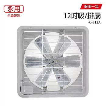 【永用】12吋鋁葉吸排通風扇/排風扇/吸排兩用風扇 FC-312A 台灣製造