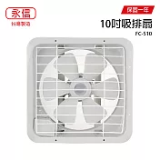 【永信】10吋吸排兩用風扇/通風扇/電風扇/排風扇 FC-510 台灣製造