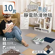 【家適帝】重覆貼無痕靜電防滑地毯(30*30cm/片) 咖啡色 10片