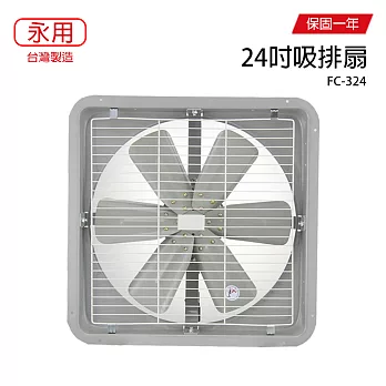 【永用】24吋鐵葉吸或排通風扇/排風扇/吸風扇/風扇 FC-324 台灣製造