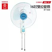 【南亞牌】台灣製造安靜型16吋雙拉壁掛扇/電風扇EF-1668