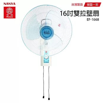 【南亞】16吋雙拉壁掛扇/壁扇/掛扇/電風扇/風扇 EF-1668 台灣製造