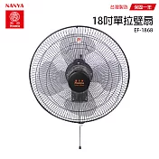【南亞】18吋單拉壁掛扇/壁扇/掛扇/電風扇/風扇 EF-1868 台灣製造