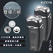 【KINYO】雙刀頭充電式電動刮鬍刀(KS-501)刀頭可水洗(2入組)