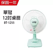 【華冠】12吋輕巧電風扇/矮扇/風扇/小風扇/電扇/桌扇 (藍綠隨機) BT-1255 台灣製造