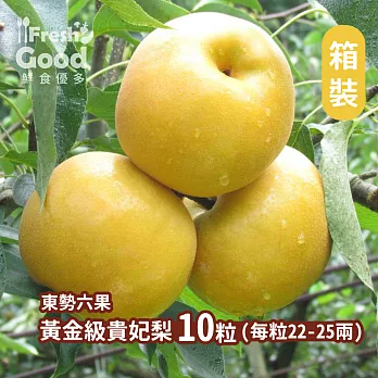 【鮮食優多】六果 黃金級貴妃梨 箱裝(22-25兩/粒*10)