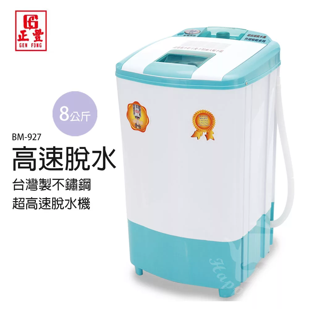 【正豐】8KG塑鋼速乾型超高速脫水機BM-927