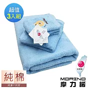 【MORINO摩力諾】純棉素色動物貼布繡方巾毛巾浴巾3入組 水藍