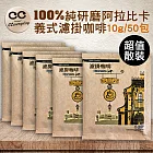 CC Everyday-100%純研磨阿拉比卡義式濾掛咖啡10g50入-散裝