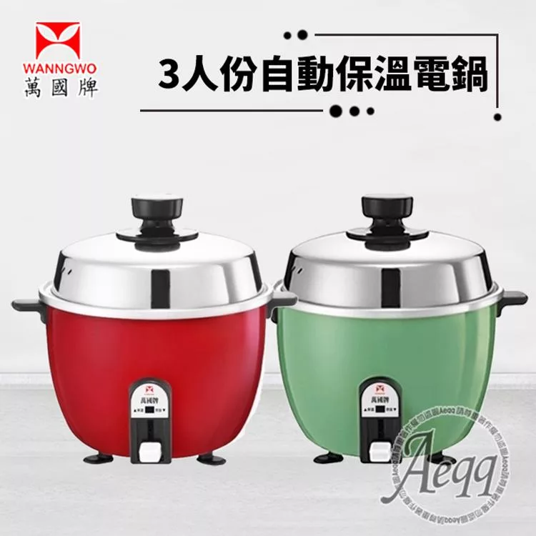 【萬國牌】 3人份 自動保溫電鍋(AQ3S)綠色
