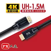 PX大通 HDMI 2.0認證版超高速4K傳輸線1.5米(支援乙太網路連接) UH-1.5M