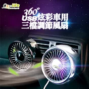 [Conalife]USB車用炫彩360度三檔調節風扇- 黑色 (1入)