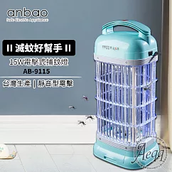 【Anbao 安寶】15W靜音型捕蚊燈(AB─9115)