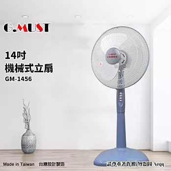 【G.MUST 台灣通用】14吋機械式立扇(GM-1456底板加重型)
